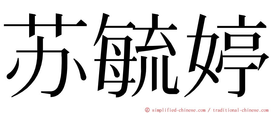 苏毓婷 ming font