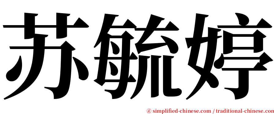 苏毓婷 serif font