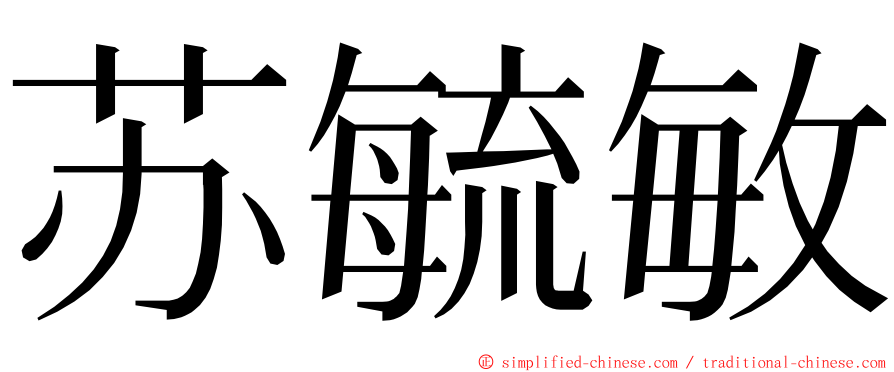 苏毓敏 ming font