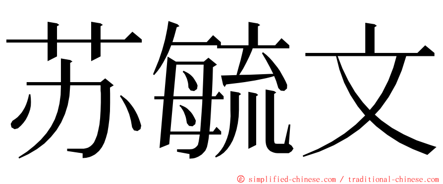 苏毓文 ming font