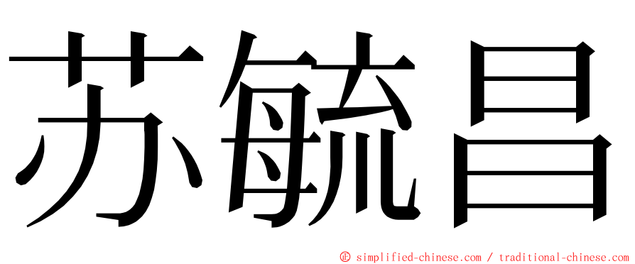 苏毓昌 ming font