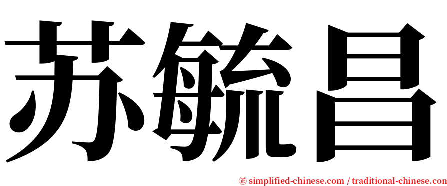 苏毓昌 serif font