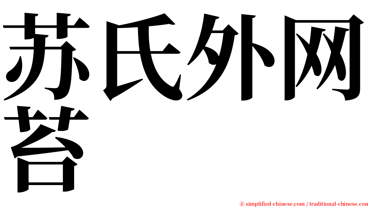 苏氏外网苔 serif font