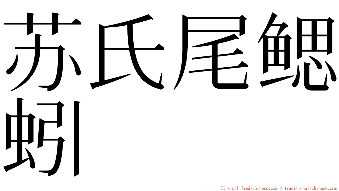 苏氏尾鳃蚓 ming font