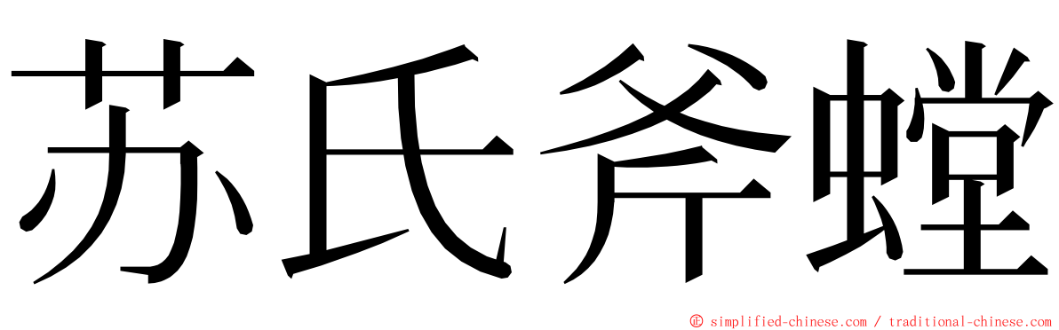 苏氏斧螳 ming font