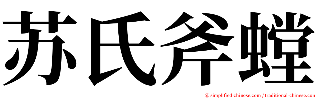 苏氏斧螳 serif font