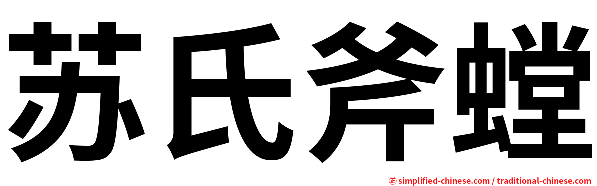 苏氏斧螳