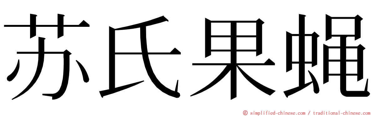 苏氏果蝇 ming font