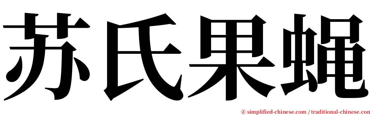 苏氏果蝇 serif font