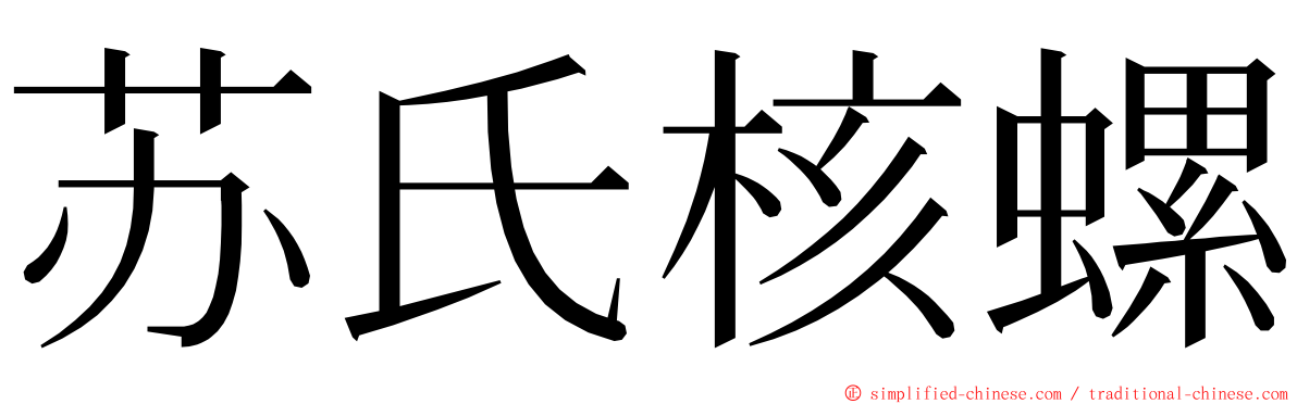 苏氏核螺 ming font