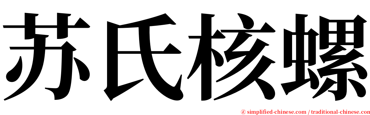 苏氏核螺 serif font