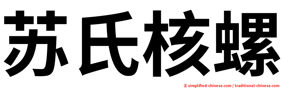 苏氏核螺