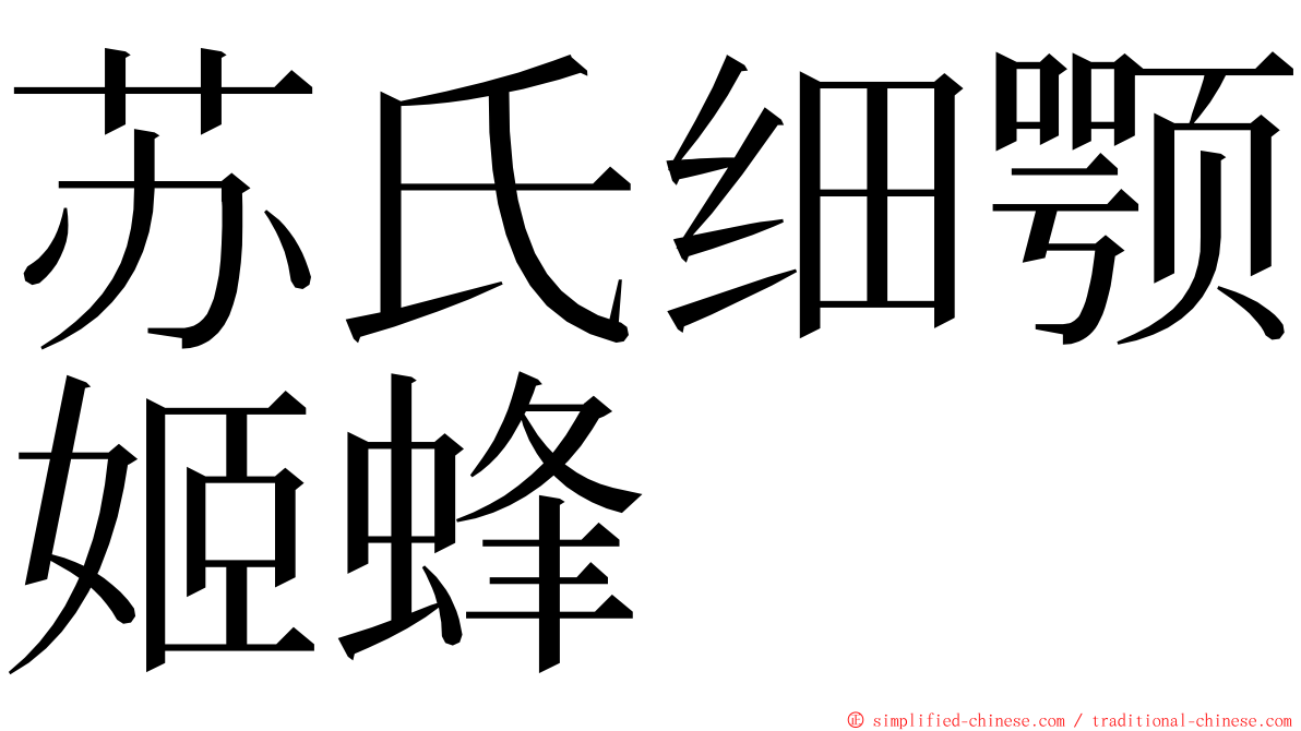 苏氏细颚姬蜂 ming font