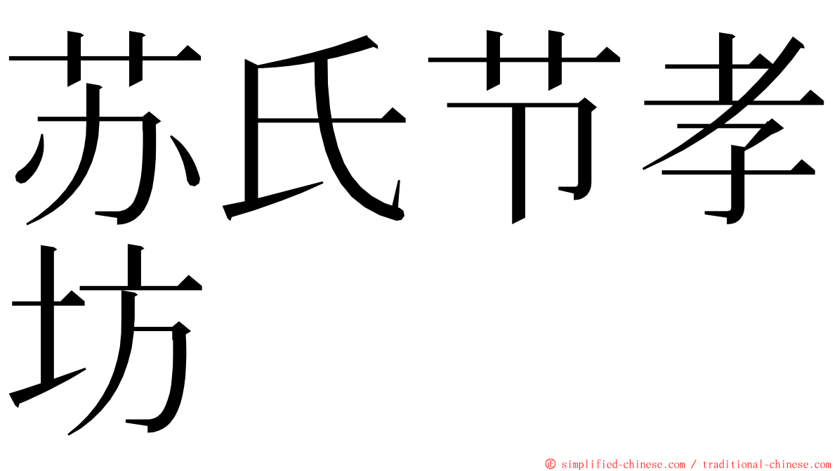 苏氏节孝坊 ming font