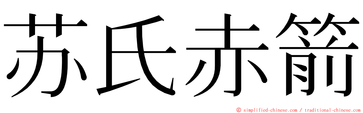 苏氏赤箭 ming font