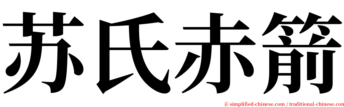 苏氏赤箭 serif font