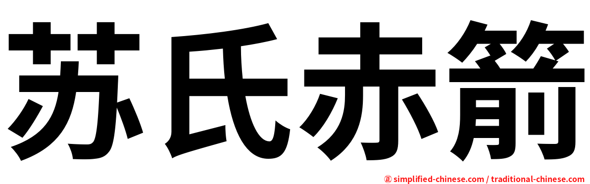 苏氏赤箭