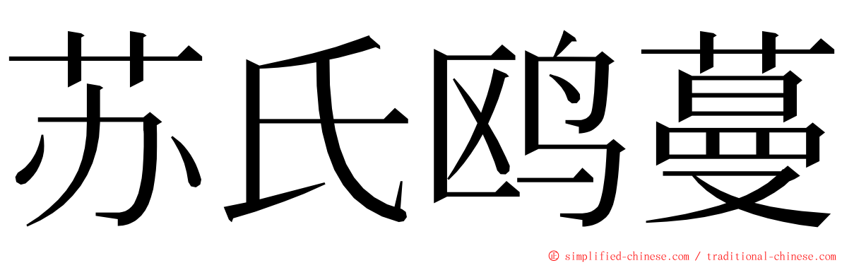 苏氏鸥蔓 ming font