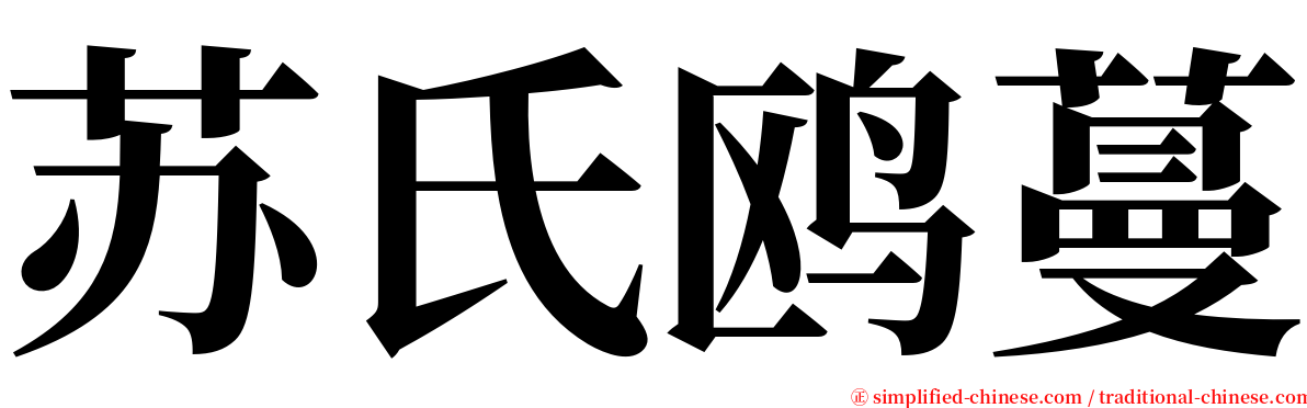 苏氏鸥蔓 serif font