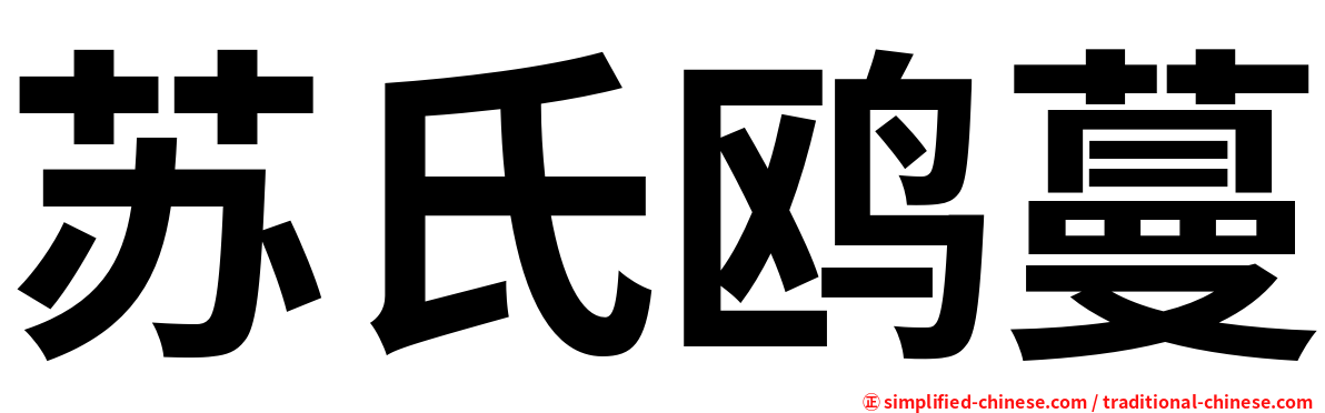 苏氏鸥蔓