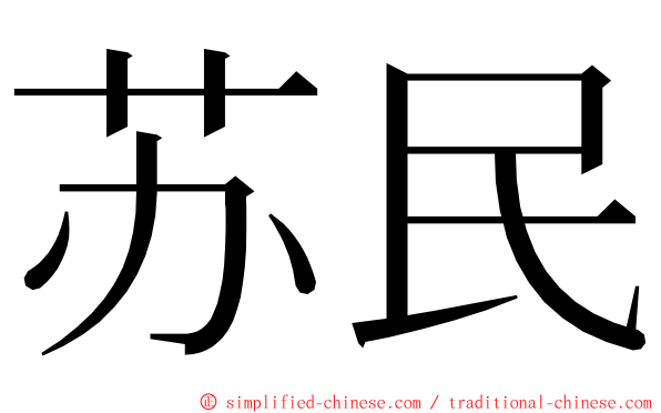 苏民 ming font