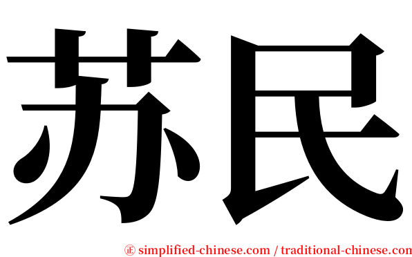 苏民 serif font