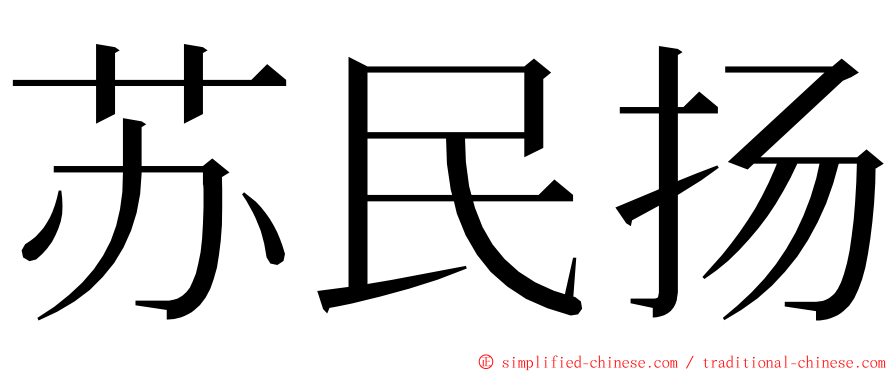 苏民扬 ming font