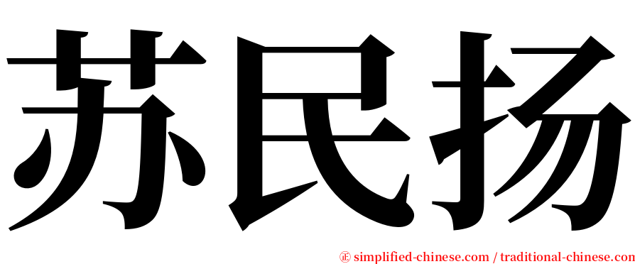 苏民扬 serif font