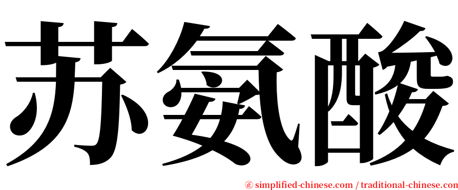 苏氨酸 serif font