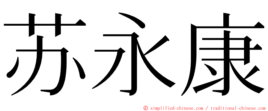 苏永康 ming font