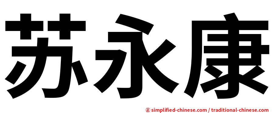 苏永康