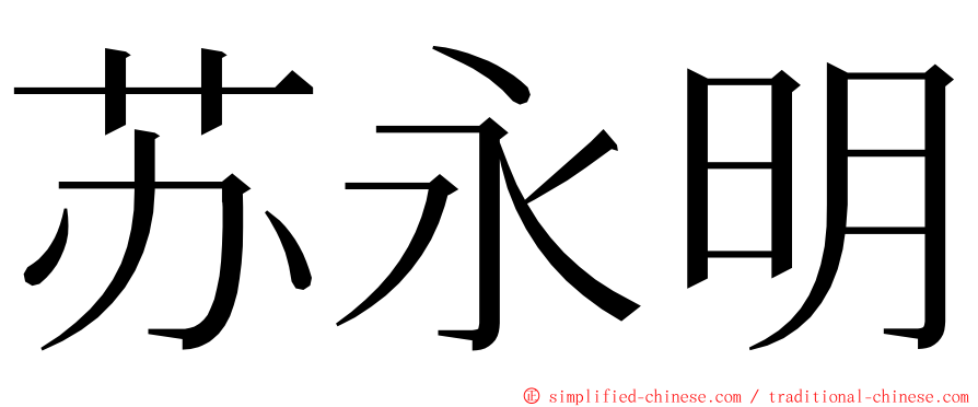 苏永明 ming font