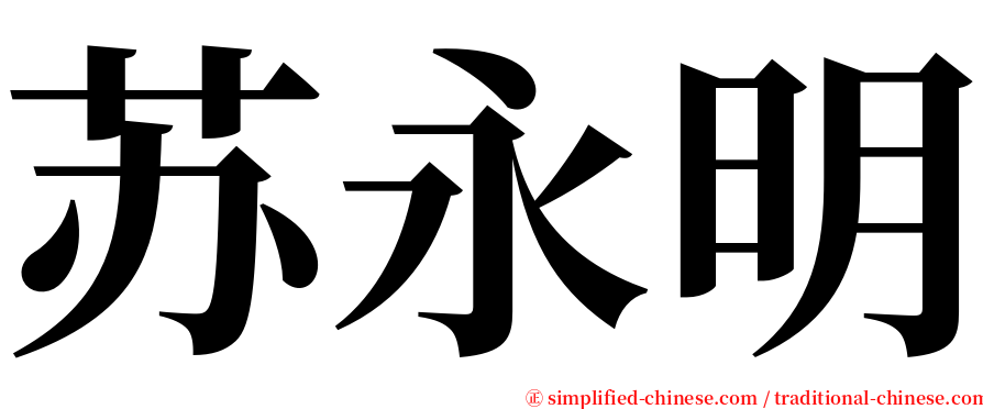 苏永明 serif font