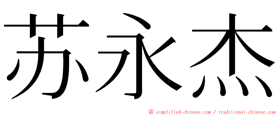 苏永杰 ming font