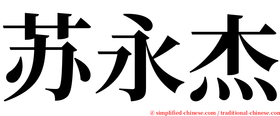 苏永杰 serif font