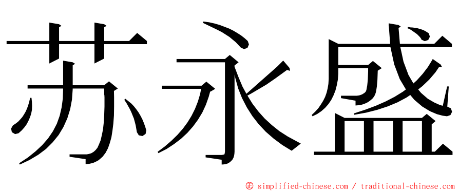 苏永盛 ming font