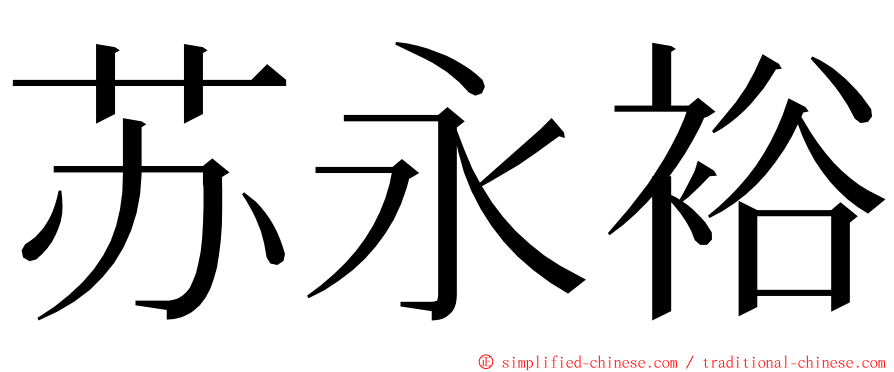 苏永裕 ming font