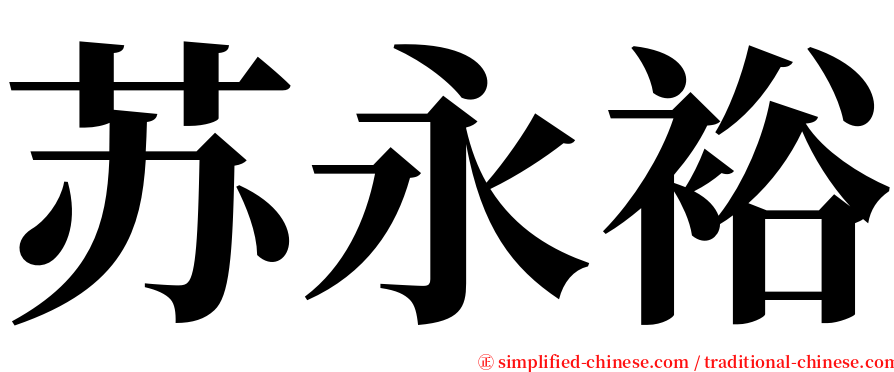苏永裕 serif font