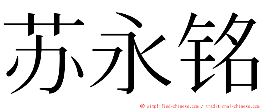 苏永铭 ming font