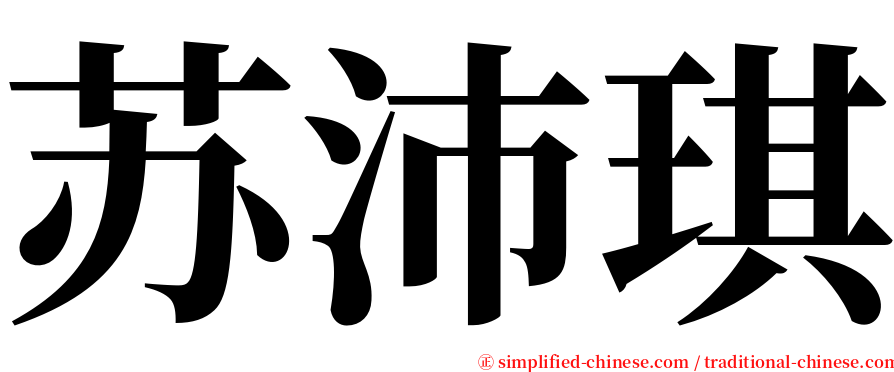 苏沛琪 serif font