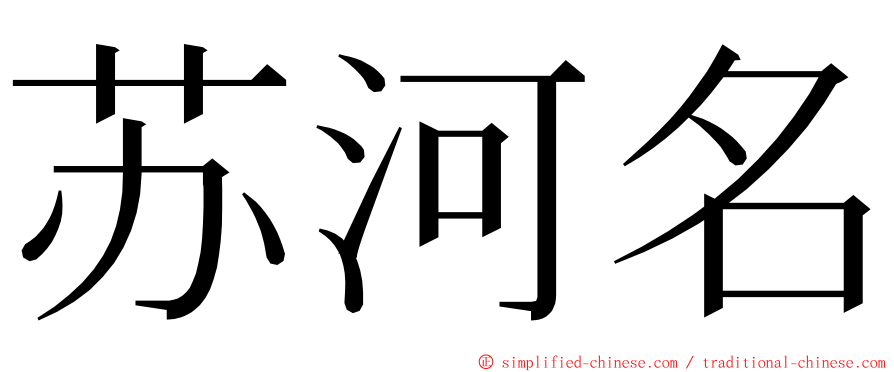 苏河名 ming font