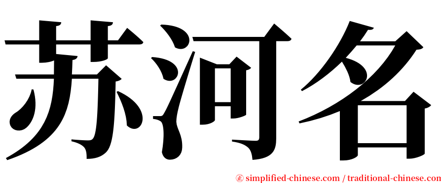 苏河名 serif font