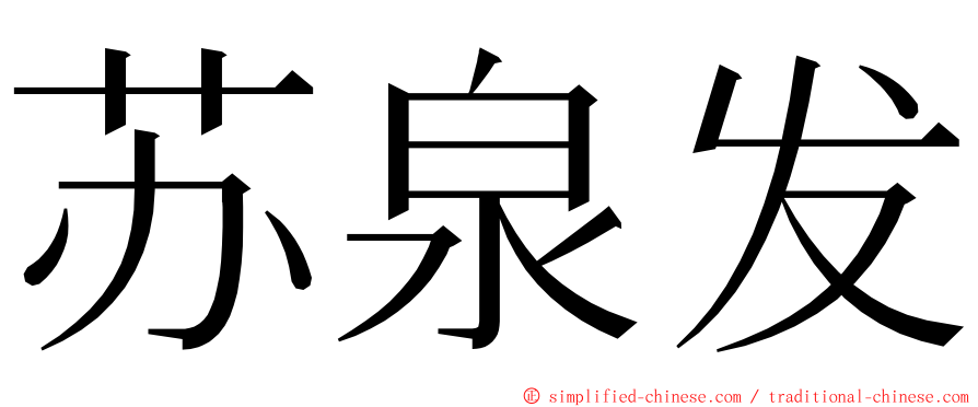 苏泉发 ming font