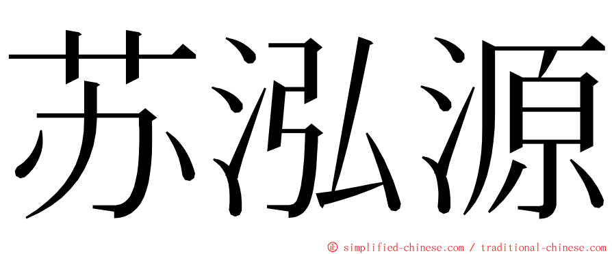 苏泓源 ming font