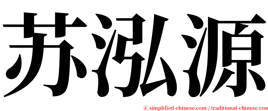 苏泓源 serif font