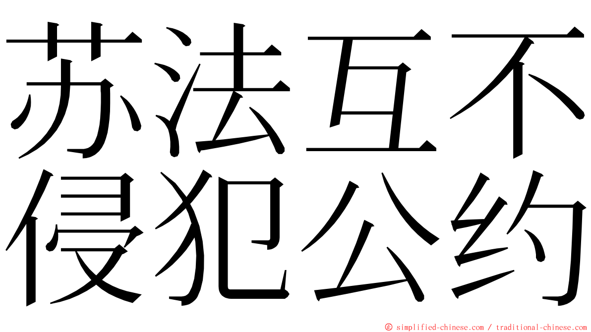 苏法互不侵犯公约 ming font