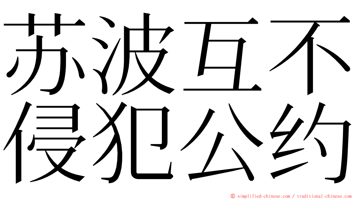 苏波互不侵犯公约 ming font