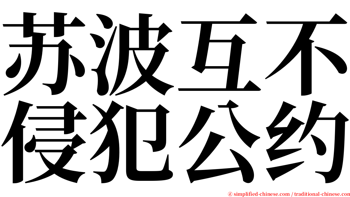 苏波互不侵犯公约 serif font