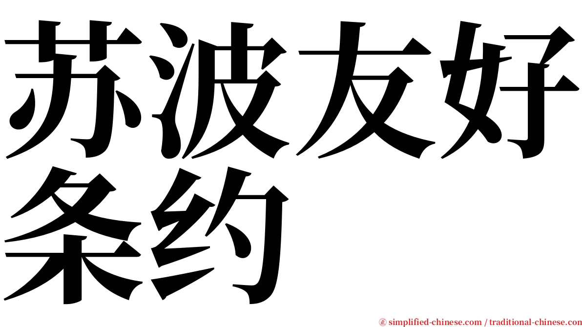 苏波友好条约 serif font