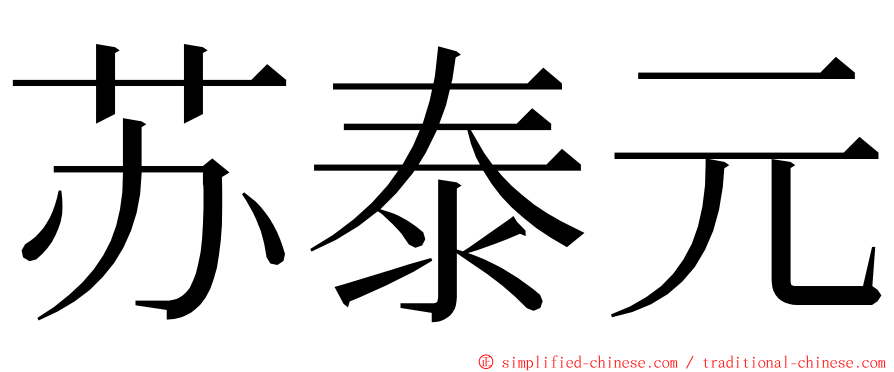 苏泰元 ming font